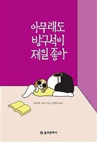 아무래도 방구석이 제일 좋아 