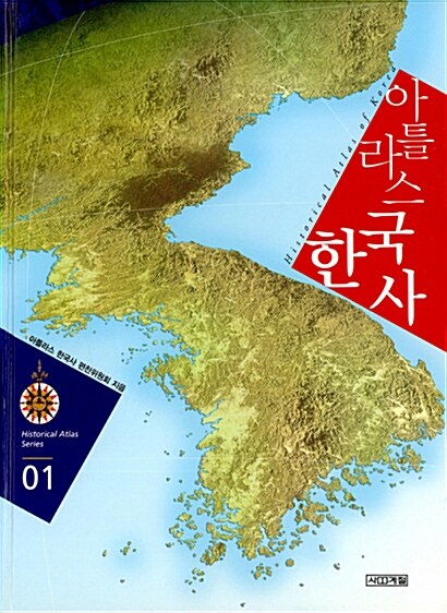 아틀라스 한국사= Historical Atlas of Korea