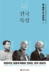 천국 묵상 :생각의 회로를 바꾸는 시간 