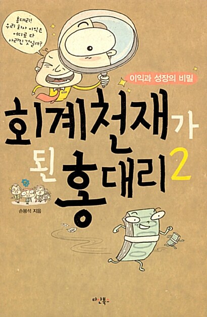 [중고] 회계 천재가 된 홍대리 2 (구 표지)