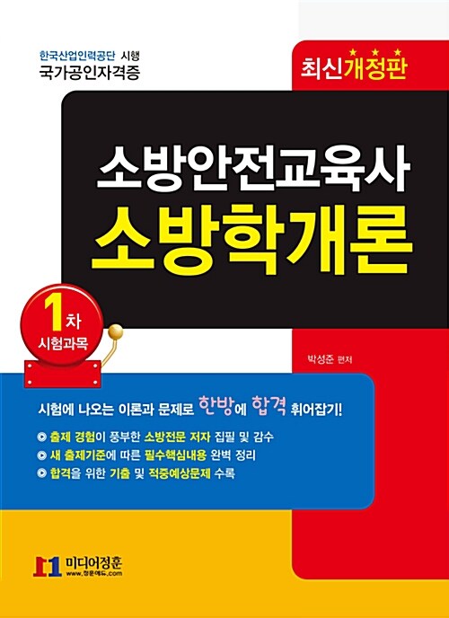 2018 소방안전교육사 소방학개론