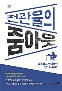 천관율의 줌아웃 :암울하고 위대했던 2012~2017 