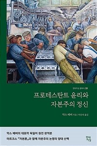 프로테스탄트 윤리와 자본주의 정신