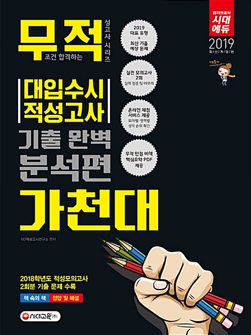 2019 대입 수시 가천대 적성고사 기출 완벽 분석편