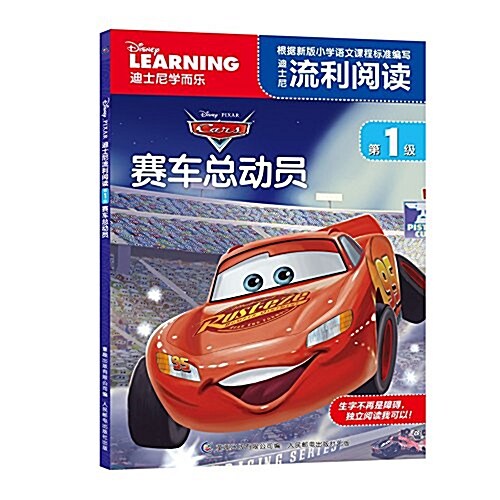 迪士尼流利阅讀第1級:赛车總動员 (平裝, 第1版)