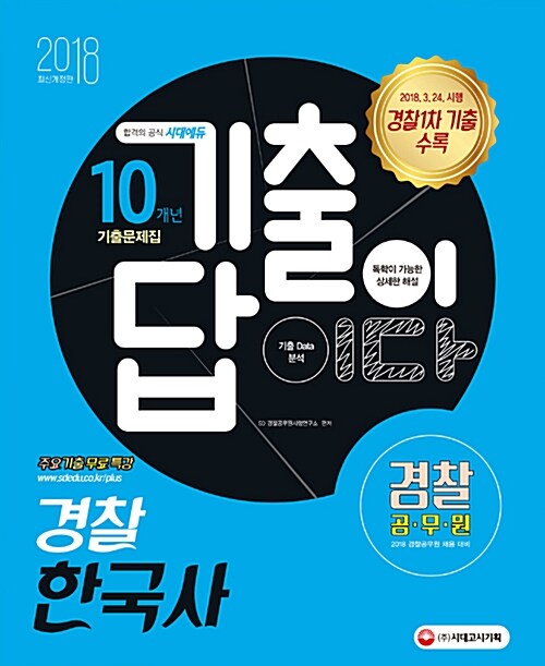 2018 기출이 답이다 경찰공무원 10개년 기출문제집 경찰 한국사