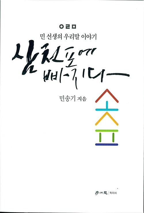 삼천포에 빠지다  : 민 선생의 우리말 이야기