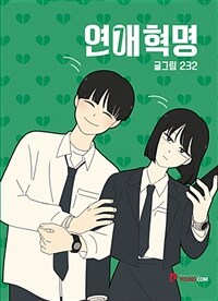 [중고] 연애혁명 7