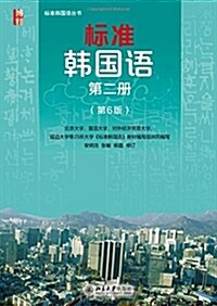 標準韩國语(第二冊)(第6版) (平裝, 第6版)