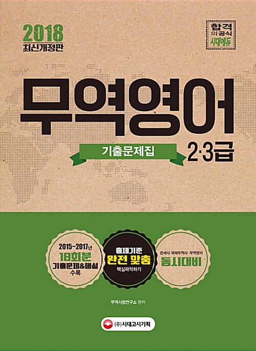 2018 무역영어 2.3급 기출문제집