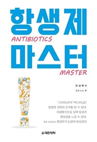 항생제 마스터 =Antibiotics master 