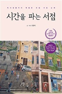 시간을 파는 서점 :독서생활자의 특별한 유럽 서점 순례 