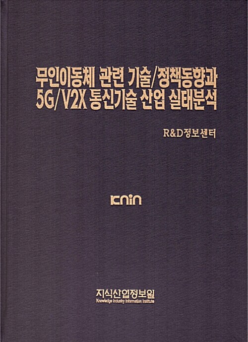 무인이동체 관련 기술/정책동향과 5G/V2X 통신기술 산업 실태분석