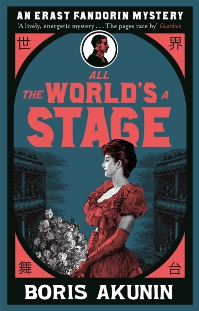 All The Worlds A Stage : Erast Fandorin 11 (Paperback)