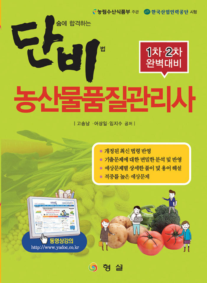 알라딘: 단비 농산물품질관리사 1.2차 완벽대비 단비 농산물품질관리사 1.2차 완벽대비