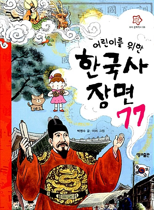 [중고] 어린이를 위한 한국사 장면 77