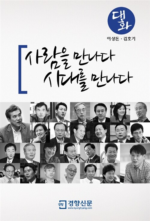 사람을 만나다 시대를 만나다