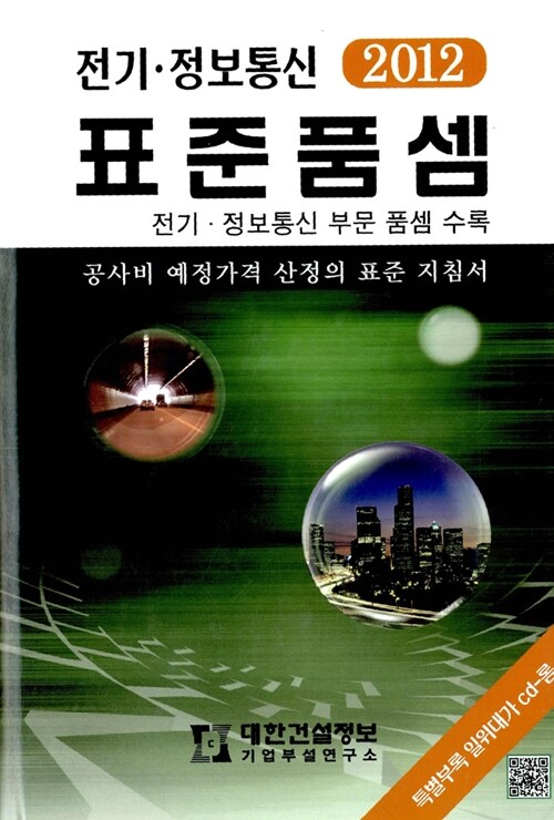 2012 전기 정보통신 표준품셈 (책 + CD 1장)
