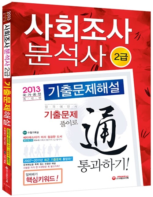 2013 사회조사분석사 2급 기출문제해설