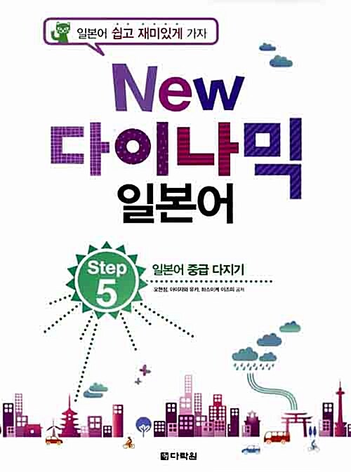 [중고] New 다락원 다이나믹 일본어 Step 5 (책 + CD 2장)