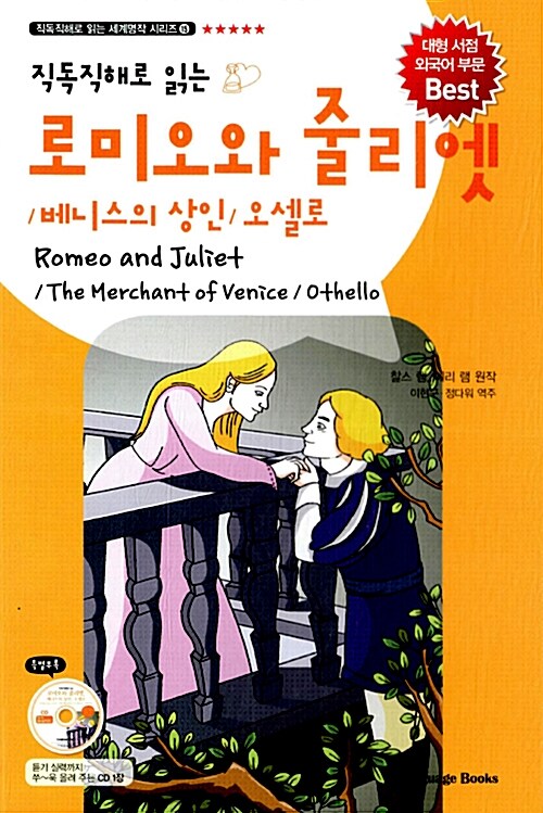 [중고] 로미오와 줄리엣, 베니스의 상인, 오셀로 Romeo and Juliet, Merchant of Venice, Othello (교재 1권 + MP3 CD 1장)