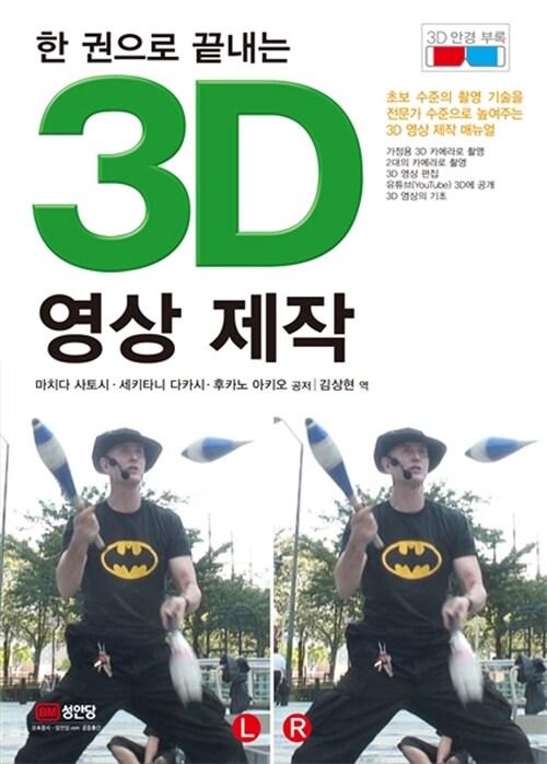 3D 영상 제작