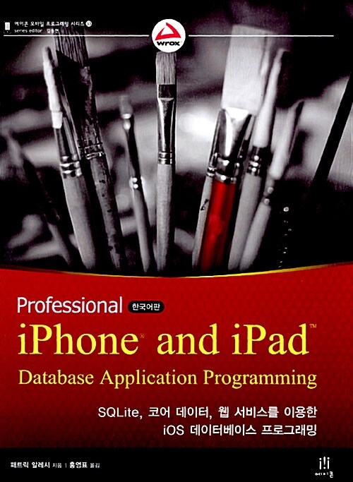 Professional iPhone and iPad Database Application Programming 한국어판