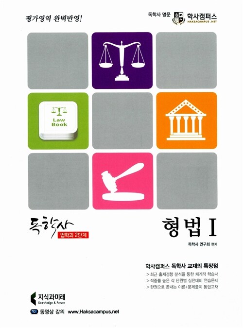 2012 독학사 법학과 2단계 형법Ⅰ