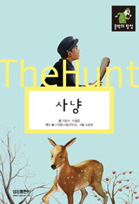 사냥 =(The) hunt 