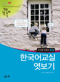 한국어교실 엿보기 : 교사용 지침서 초급