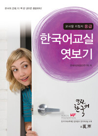 한국어교실 엿보기 : 교사용 지침서 중급