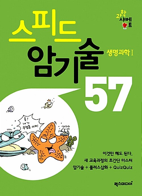 스피드 암기술 57 생명과학 1