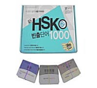 新 HSK 6급 빈출단어 1000