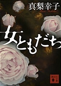 [중고] 女ともだち (講談社文庫) (文庫)