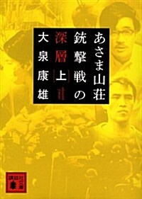 あさま山莊銃擊戰の深層(上) (講談社文庫) (文庫)