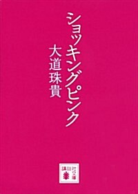 ショッキングピンク (講談社文庫) (文庫)