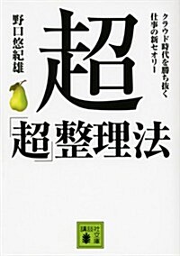 [중고] 超「超」整理法　クラウド時代を勝ち拔く仕事の新セオリ- (講談社文庫) (文庫)