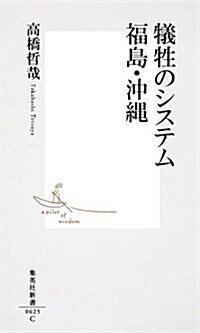 犧牲のシステム　福島·沖繩 (集英社新書) (新書)