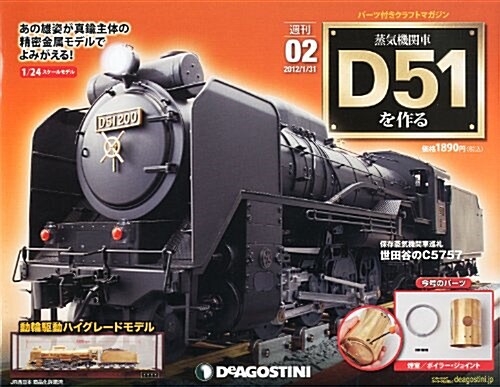 週刊 蒸氣機關車D51をつくる 2012年 1/31號 [分冊百科] (週刊, 雜誌)