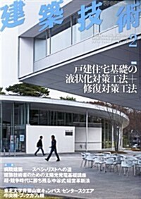 建築技術 2012年 02月號 [雜誌] (月刊, 雜誌)