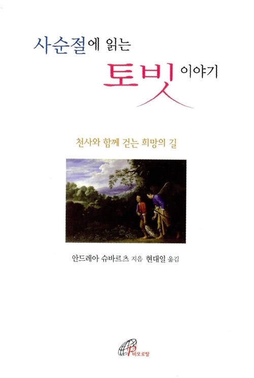 [중고] 사순절에 읽는 토빗 이야기