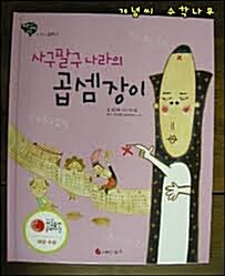 사구팔구 나라의 곱셈장이 표지이미지
