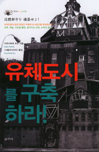 유체도시를 구축하라