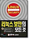 [중고] 리눅스 보안의 모든 것