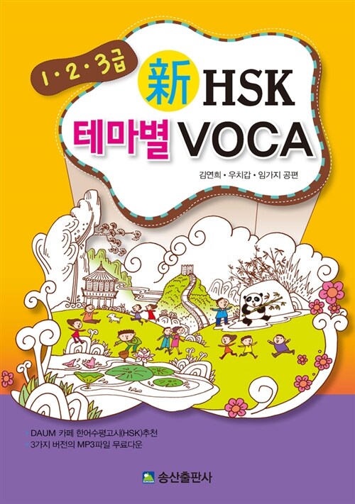 [중고] 1.2.3급 신HSK 테마별 Voca