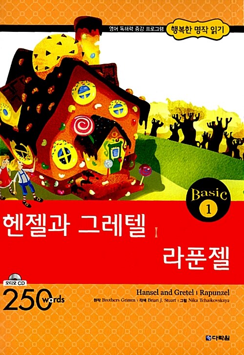 헨젤과 그레텔 / 라푼젤 (책 + CD 1장)