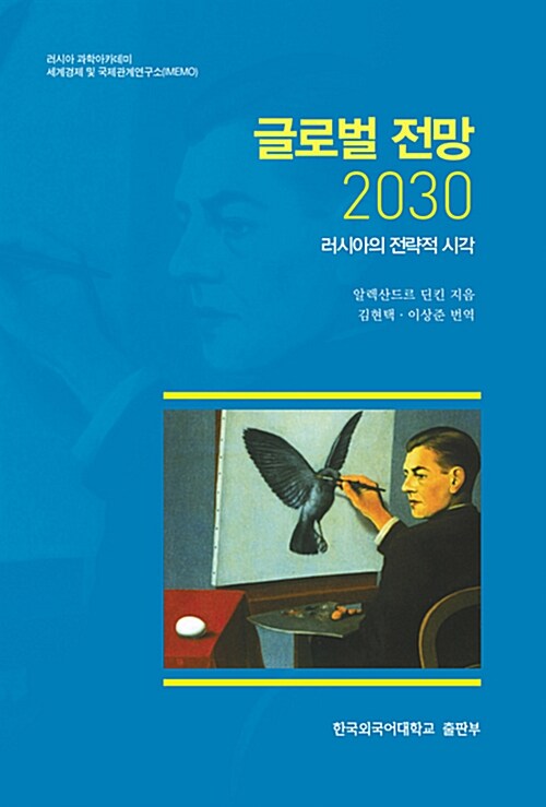 [중고] 글로벌 전망 2030