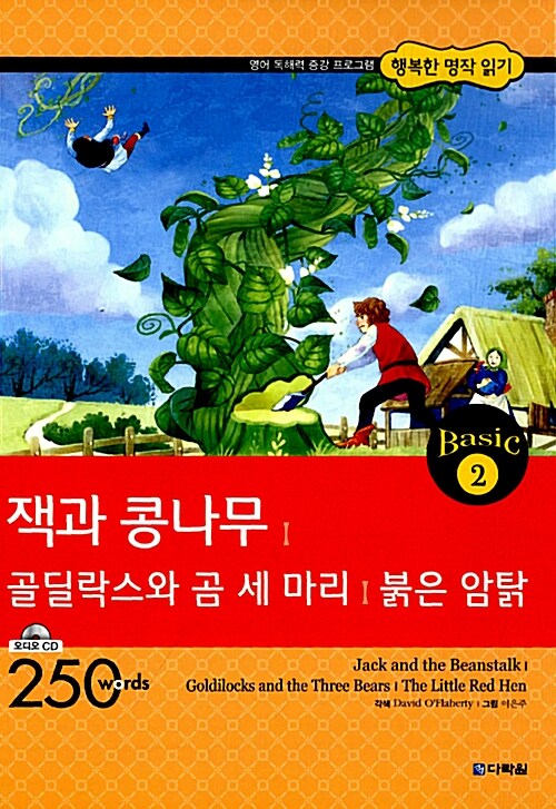 잭과 콩나무 / 골딜락스와 곰 세 마리 / 붉은 암탉 (책 + CD 1장)