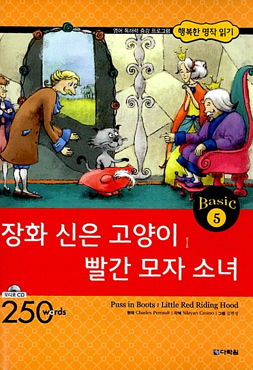 [중고] 장화 신은 고양이 / 빨간 모자 소녀 (책 + CD 1장)
