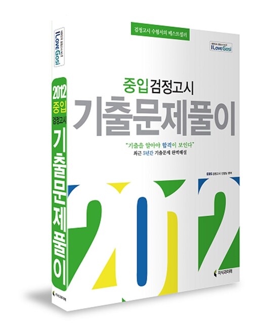 2012 중입 검정고시 기출문제풀이